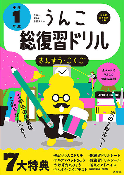 日本一楽しい総復習ドリル うんこ総復習ドリル 小学1年生