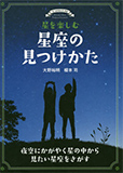 星を楽しむ星座の見つけかた　夜空にかがやく星の中から見たい星座をさがす