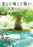青くて痛くて脆い （文庫本）