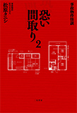 恐い間取り 事故物件怪談 2