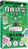 二酸化炭素を調べよう (自由研究おたすけキット)