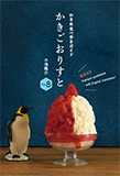 かきごおりすと　Ｖｏｌ．８　かき氷食べ歩きガイド　英訳付き
