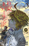 約束のネバーランド 19 満点