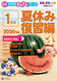 Z会小学生わくわくワーク 2020年度1年生夏休み復習編