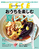 おうちを楽しむ夏レシピ (別冊エッセ)
