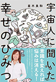 宇宙人に聞いた幸せのひみつ