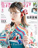 声優アニメディア 2020年8月号【セブンネット限定特典：石原夏織ブロマイド 1枚付き】