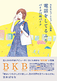 BKBショートショート小説集 電話をしてるふり