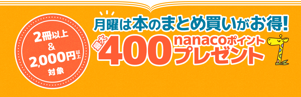 月曜は本のまとめ買いがお得！本のまとめ買いキャンペーン