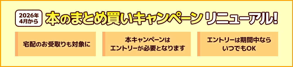 2026年4月から本のまとめ買いキャンペーンリニューアル!