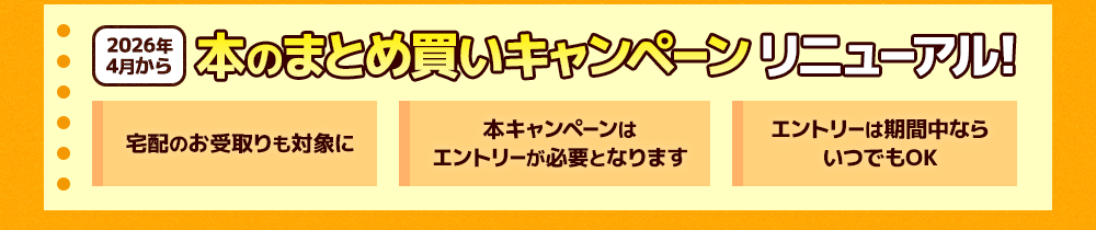2026年4月から本のまとめ買いキャンペーンリニューアル!
