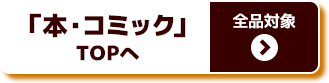 「本・コミック」TOPへ 全品対象