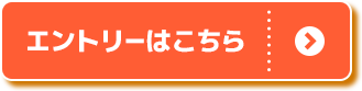 エントリーはこちら