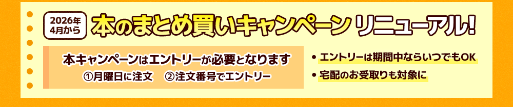 2026年4月から本のまとめ買いキャンペーンリニューアル!