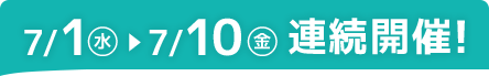 7/1(水)~7/10(金) 連続開催!