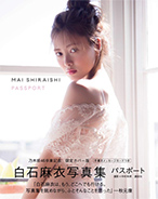 白石麻衣写真集 パスポート 乃木坂46卒業記念 限定カバー版【セブンネット限定ポストカード付き】