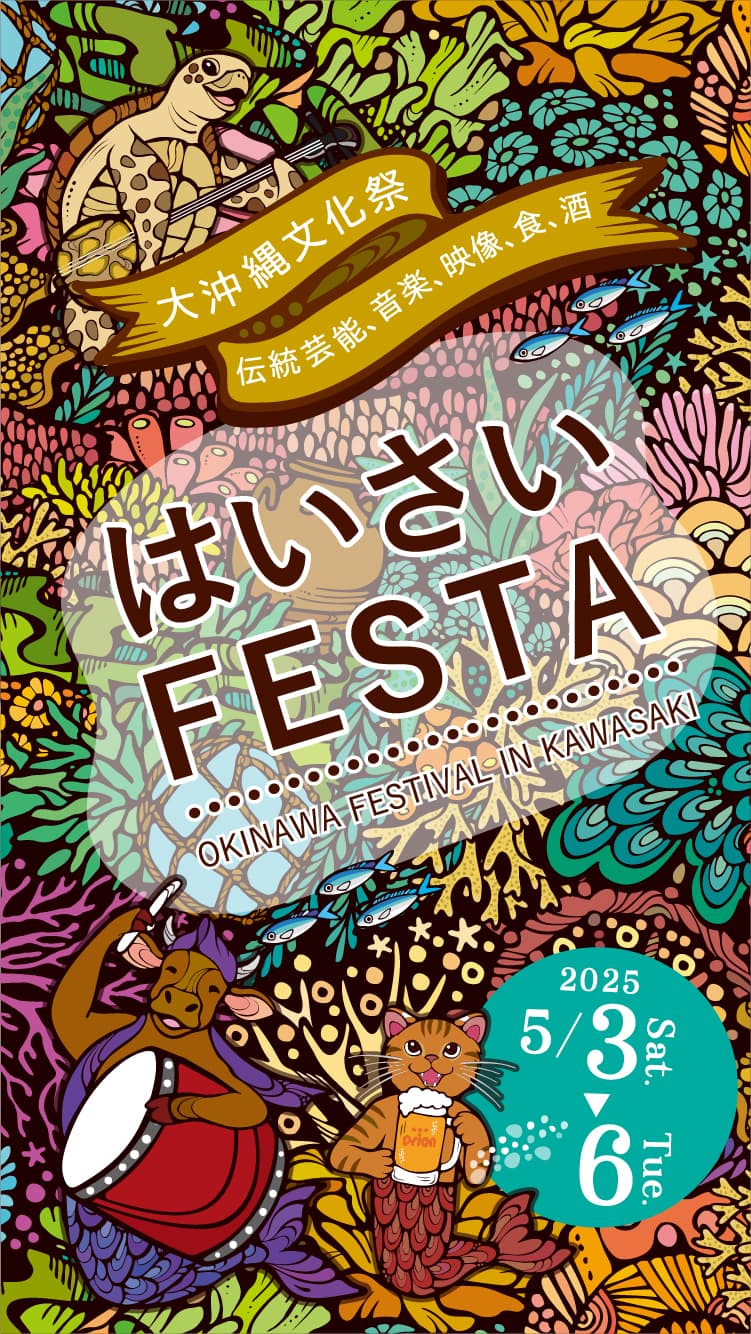 はいさいFESTA
