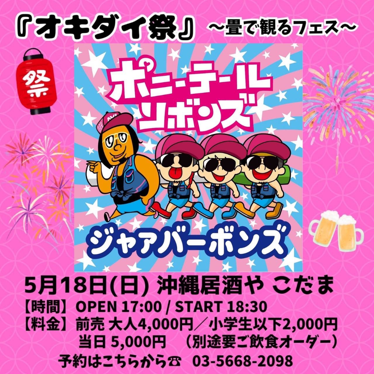オキダイ祭〜畳で観るフェス〜