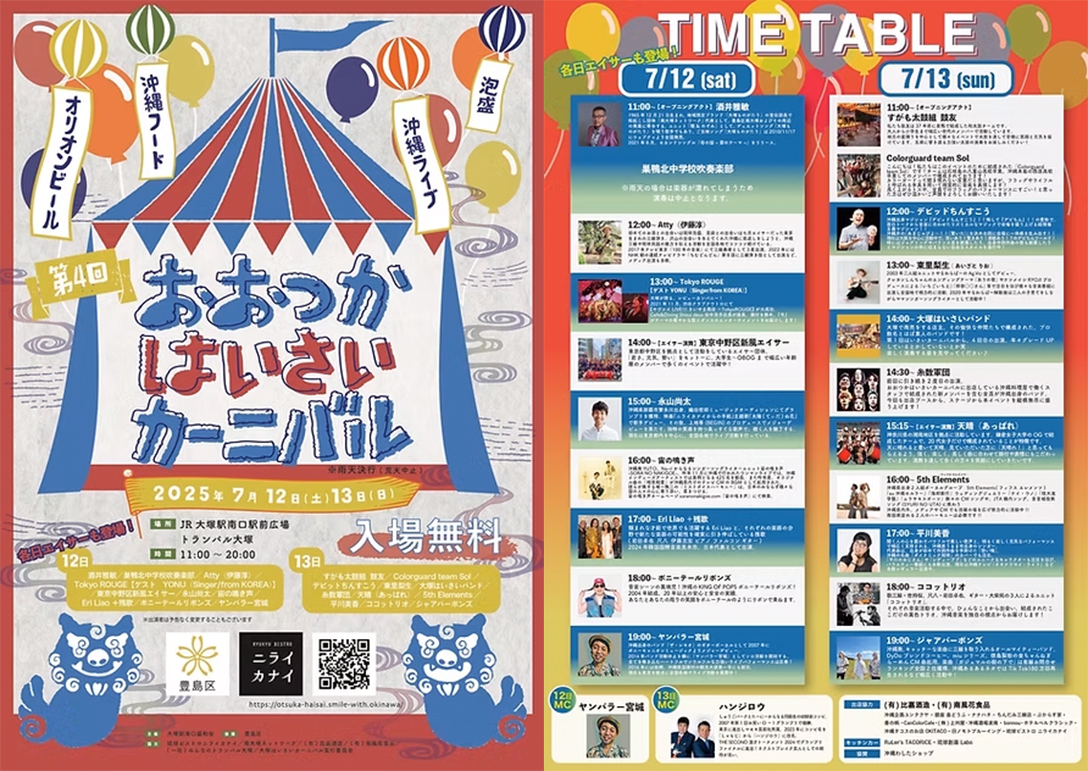 おおつかはいさいカーニバル