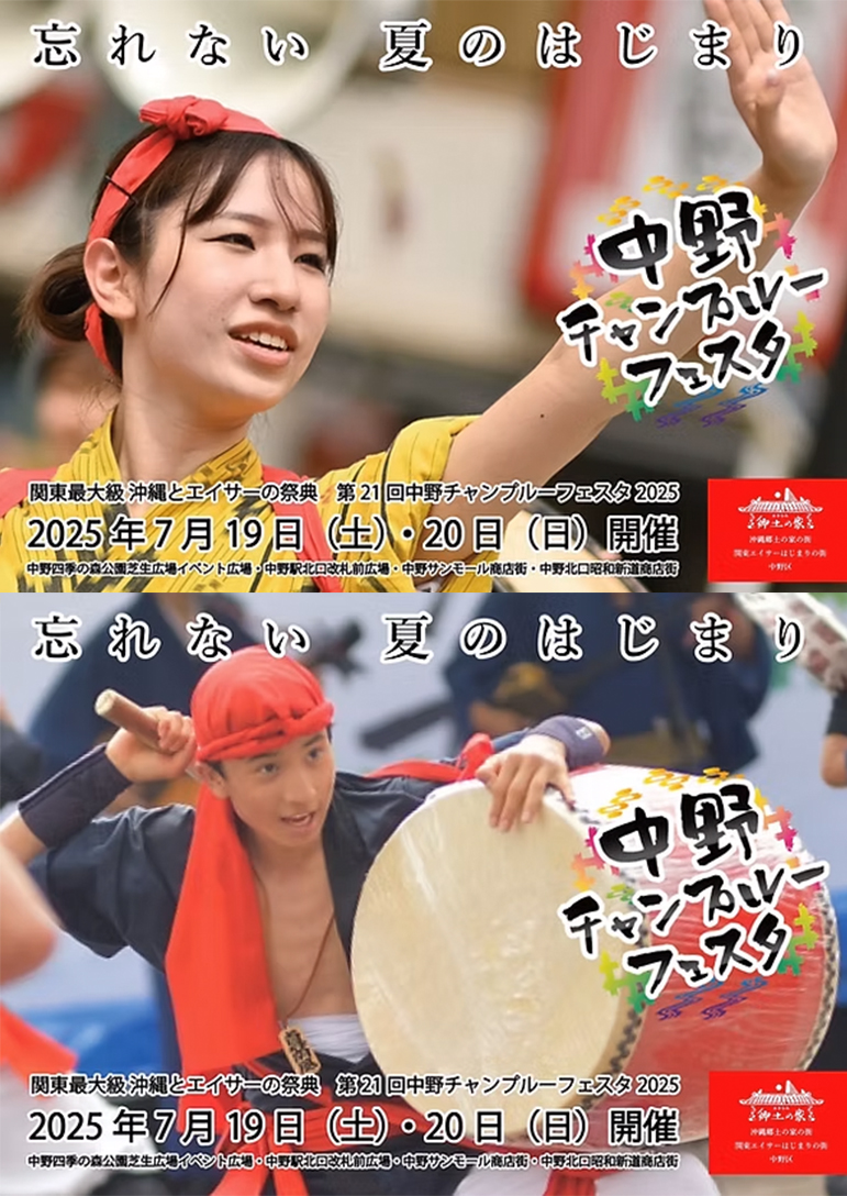 第21回中野チャンプルーフェスタ 2025