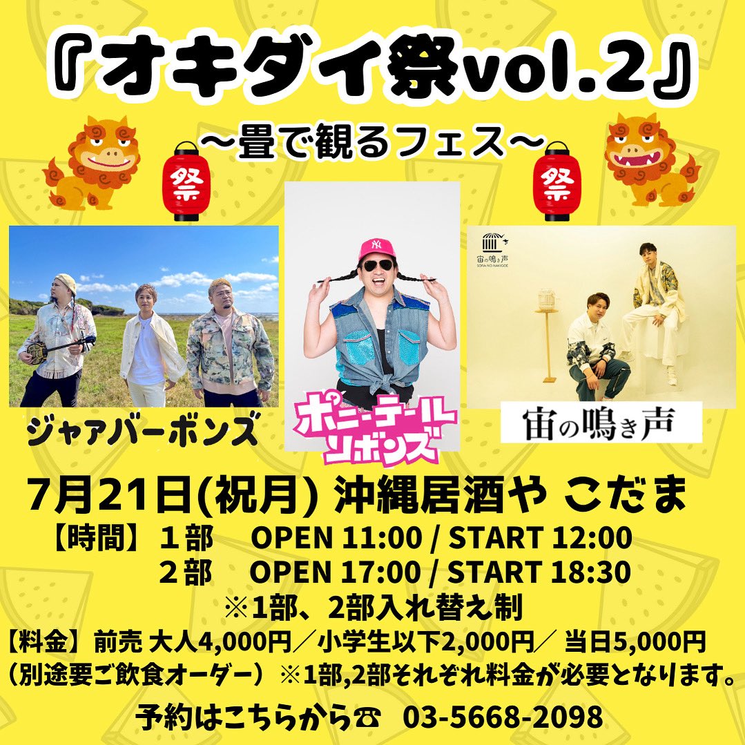 オキダイ祭vol.2〜畳で観るフェス〜