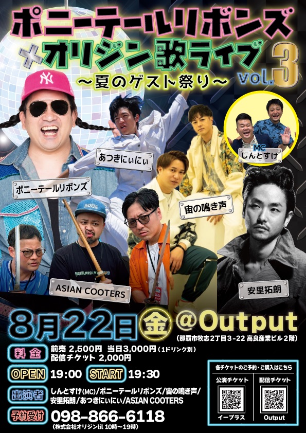 ポニーテールリボンズ×オリジン歌ライブvol.3 ~夏のゲスト祭り~
