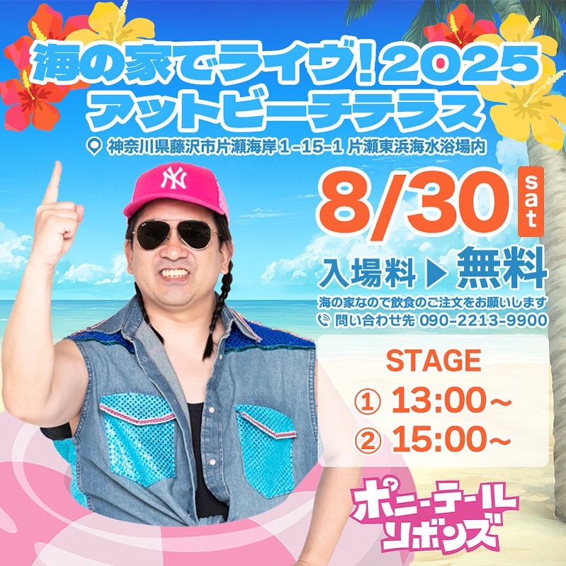 海の家でライヴ！2025