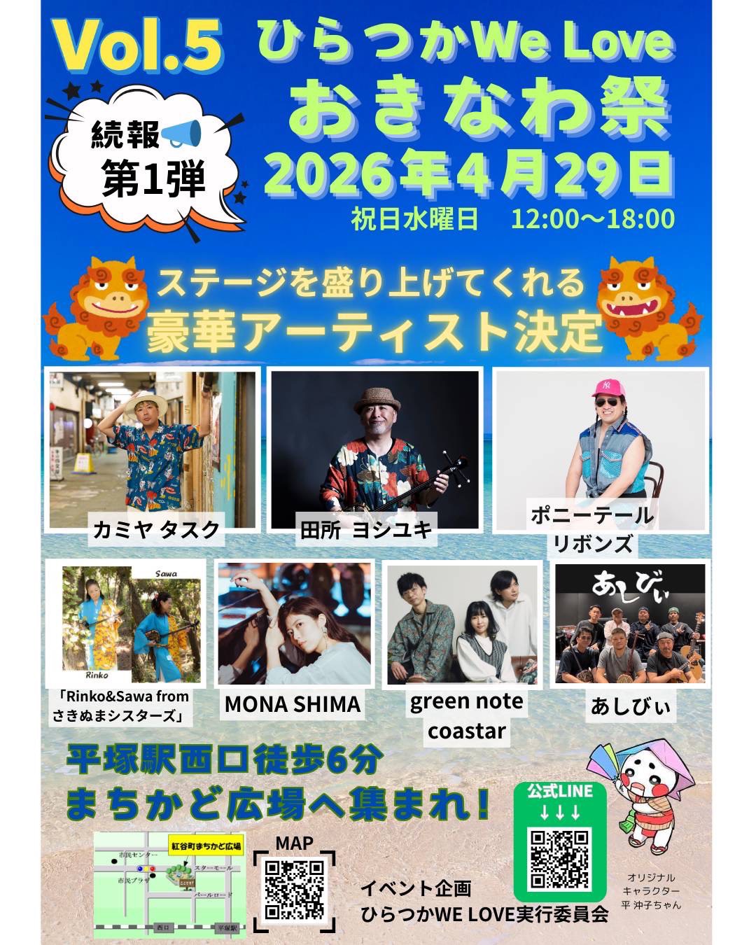 ひらつかWe Love おきなわ祭 Vol.5