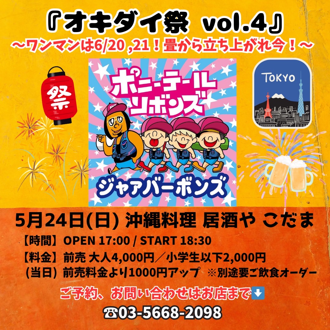 オキダイ祭vol.4 〜ワンマンは6/20.21！畳から立ち上がれ今！〜