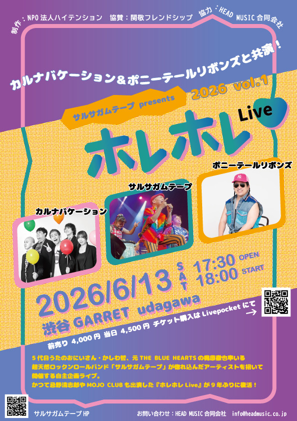 ホレホレLIVE 2026 vol.1