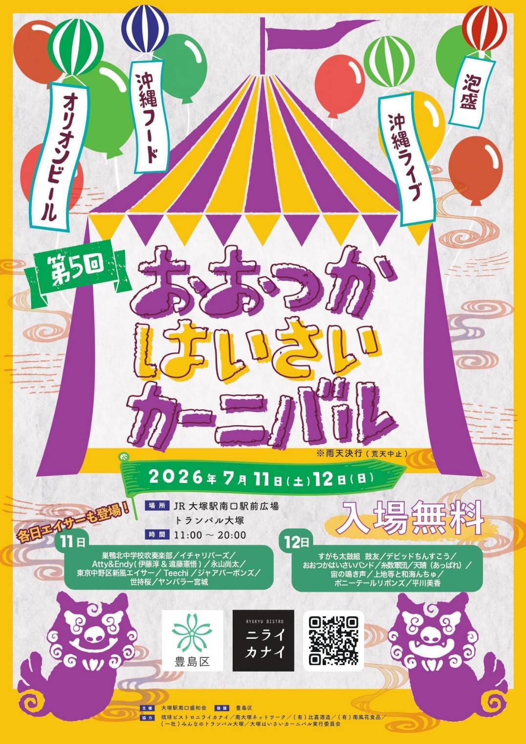 第50回 おおつかはいさいカーニバル