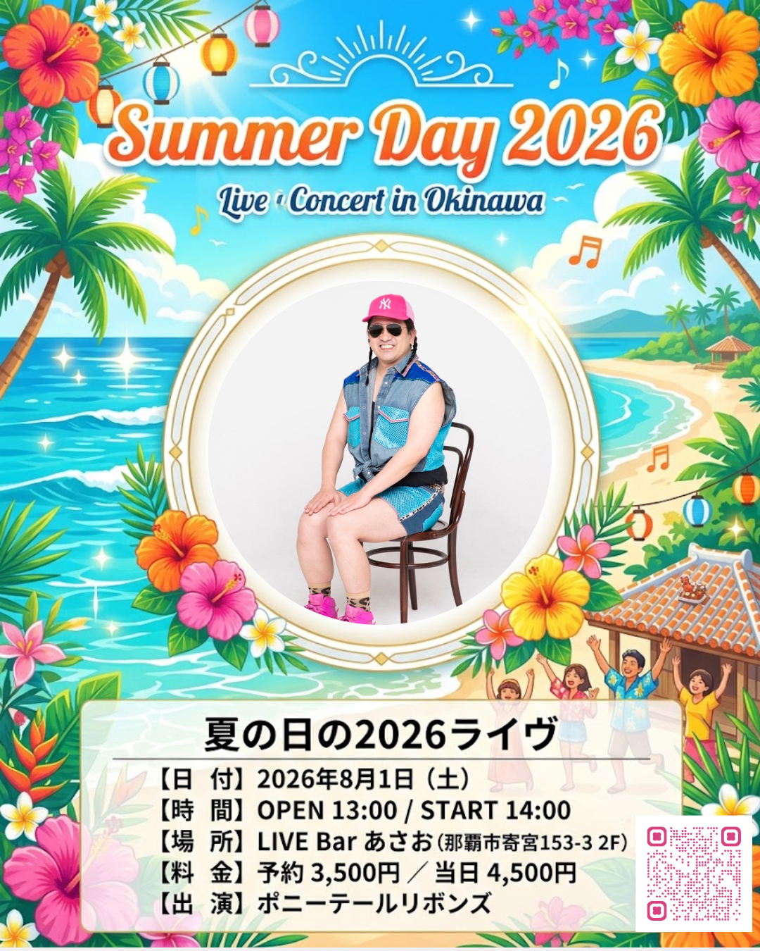 夏の日の2026ライヴ