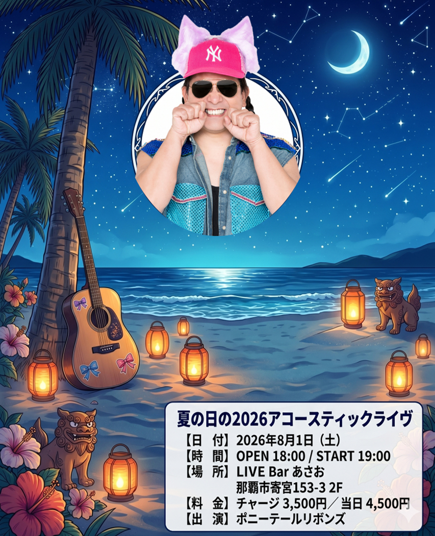 夏の日の2026アコースティックライヴ