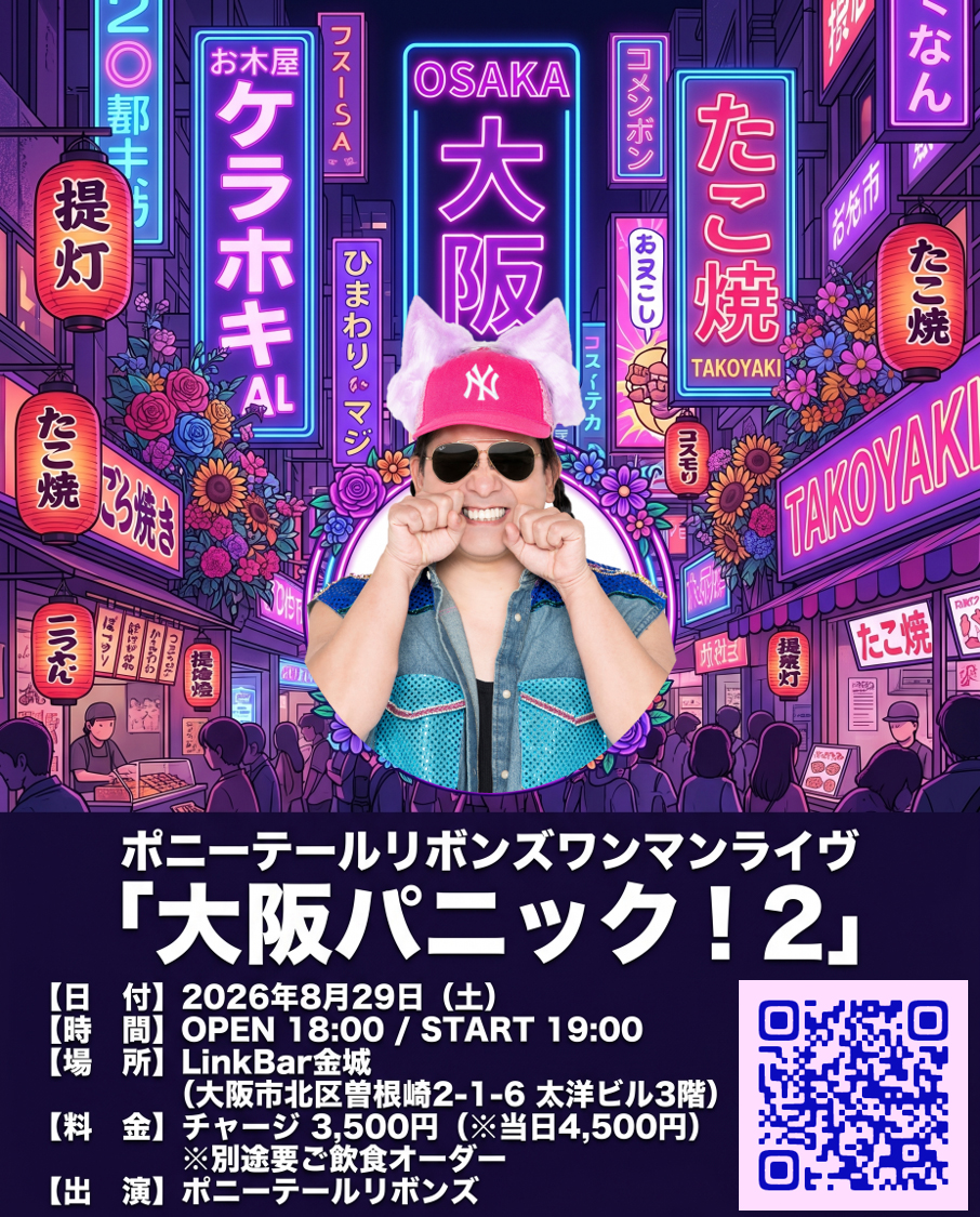 ワンマンライヴ『大阪パニック！2』