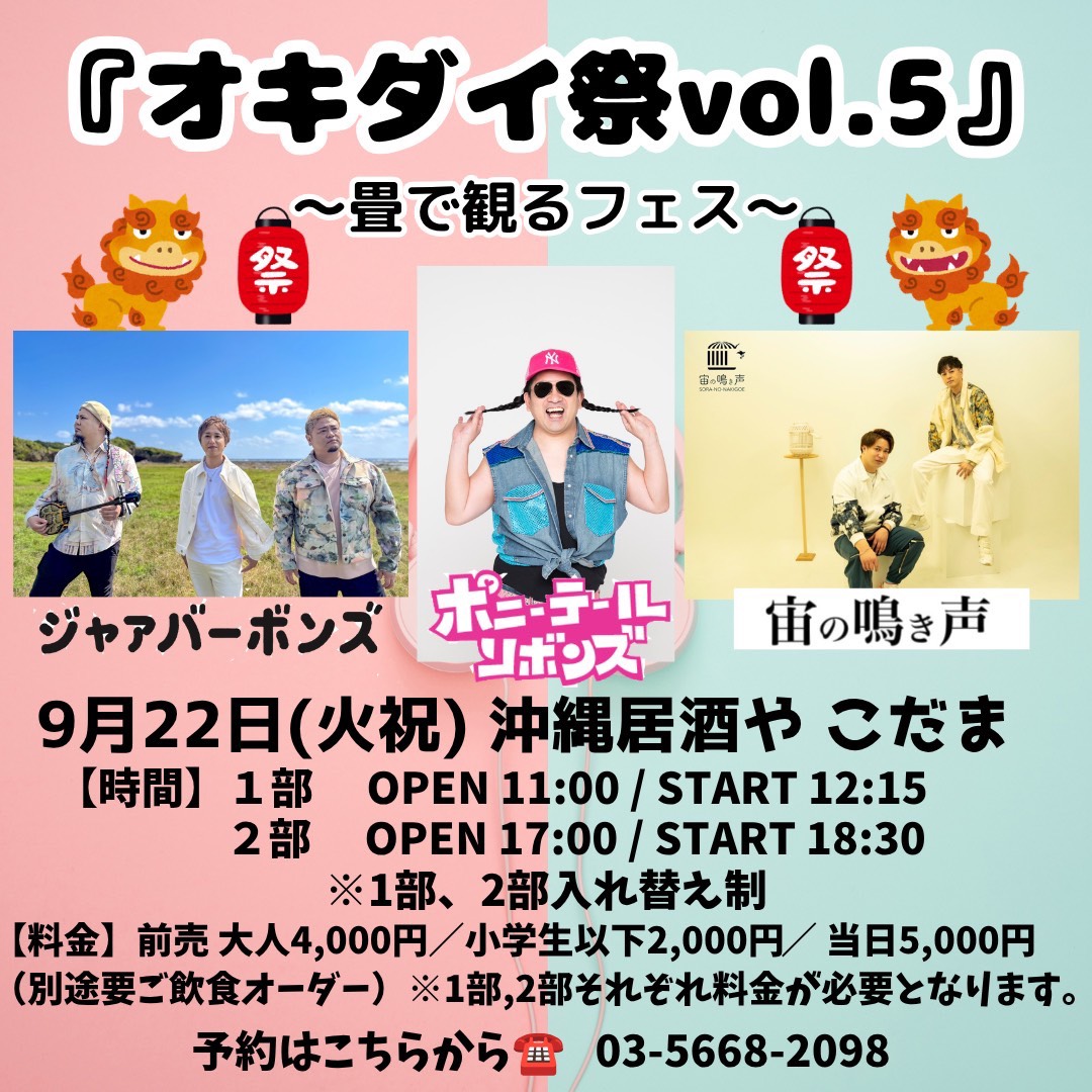 オキダイ祭vol.5 〜畳で観るフェス〜