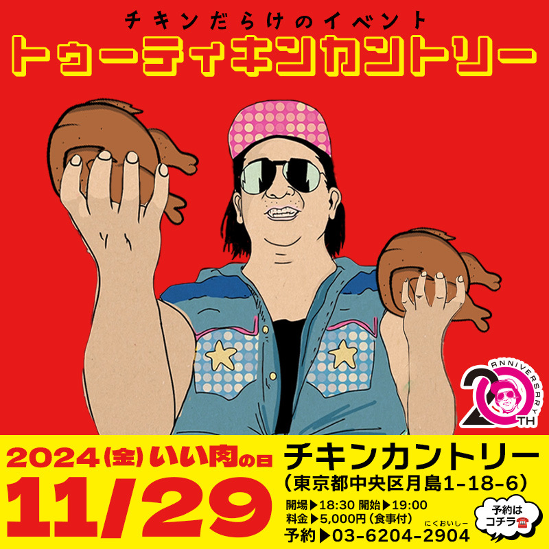 チキンだらけのイベント トゥーティキンカントリー