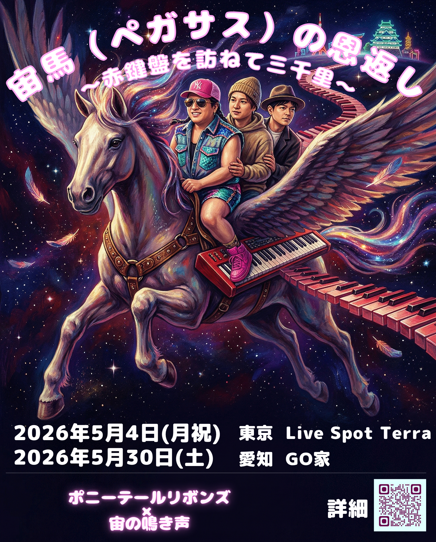 宙馬(ペガサス)の恩返し〜赤鍵盤を訪ねて三千里〜