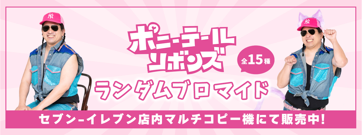 ポニーテールリボンズ