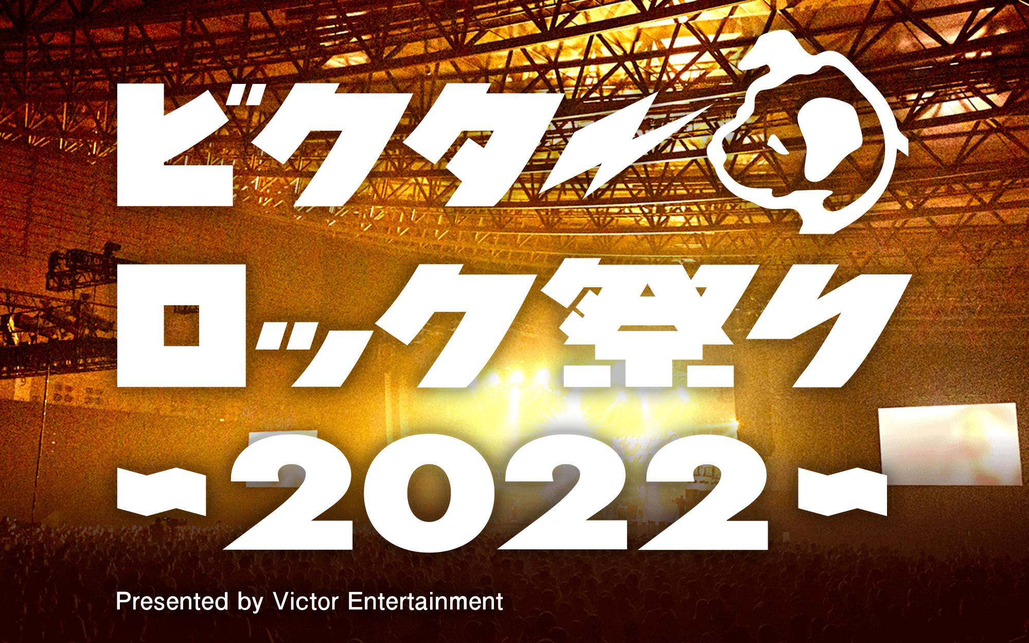 ビクターロック祭り2022