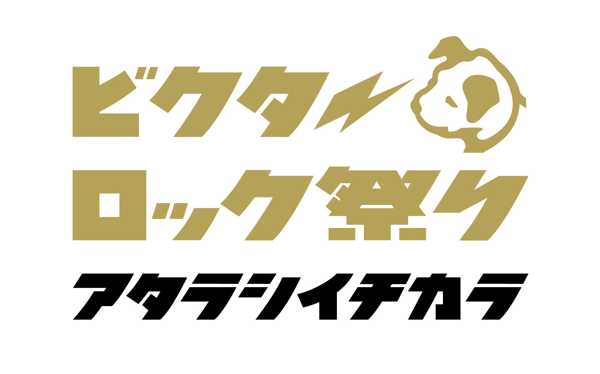 ビクターロック祭り〜アタラシイチカラ〜