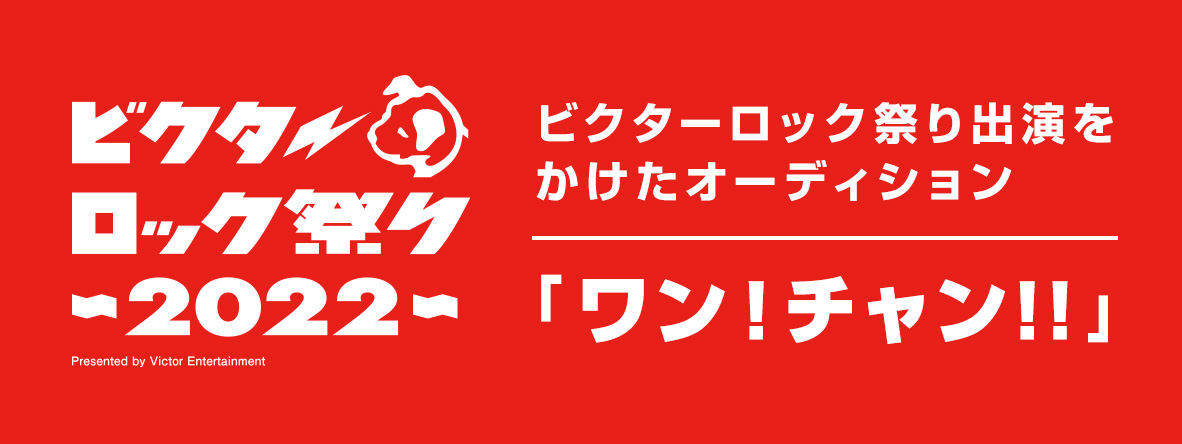 ワン！チャン！！～ビクターロック祭り2022への挑戦～