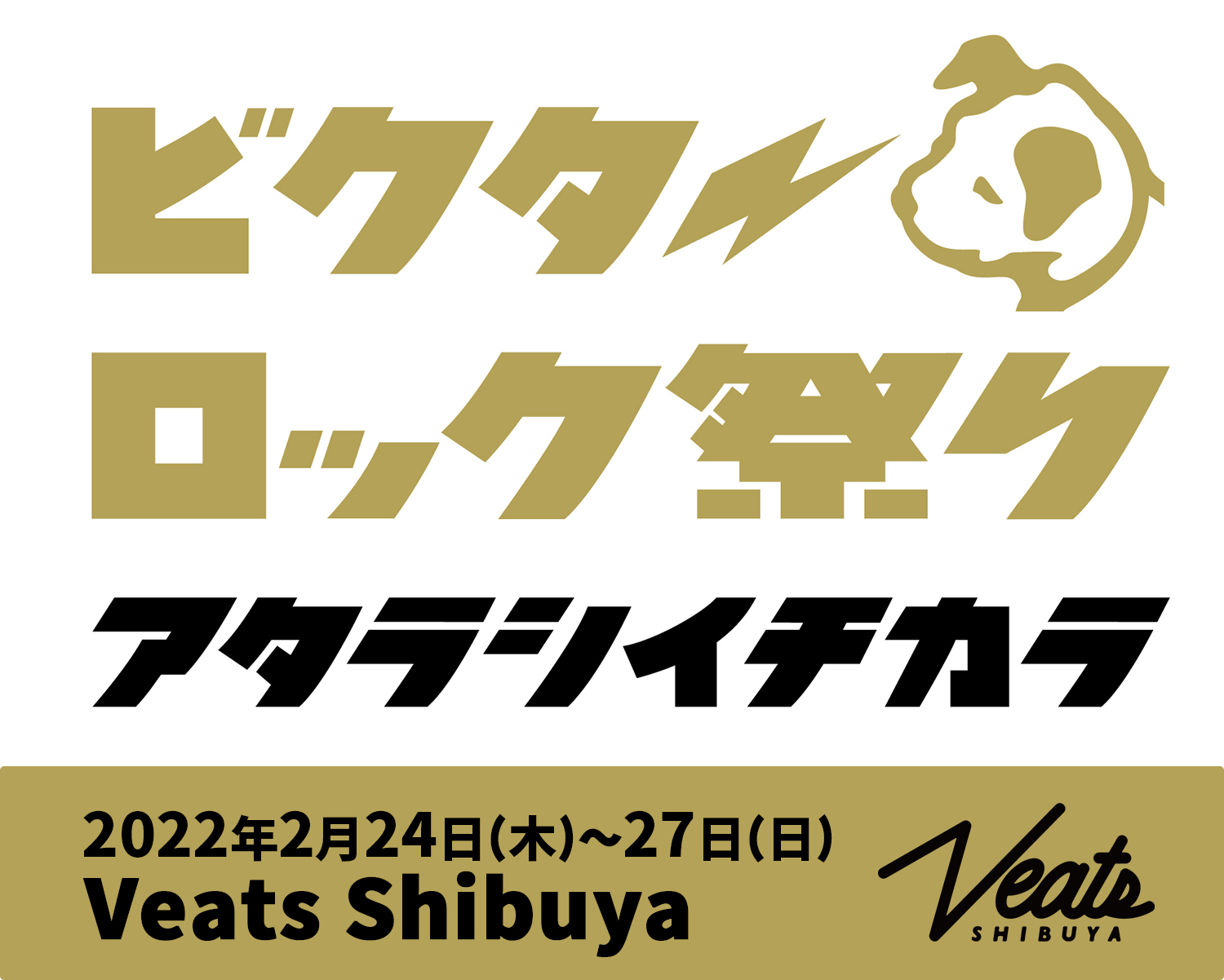 ビクターロック祭り〜アタラシイチカラ〜