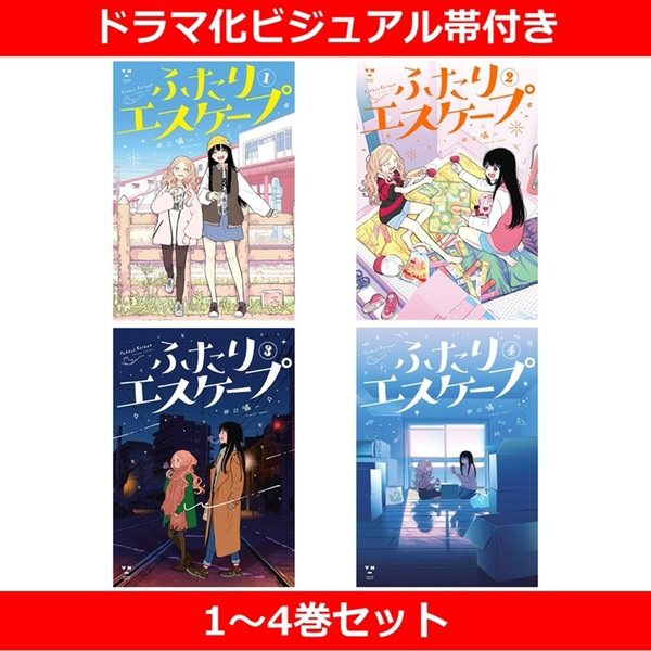 ふたりエスケープ 1～4巻セット（ドラマ化ビジュアル帯付き）