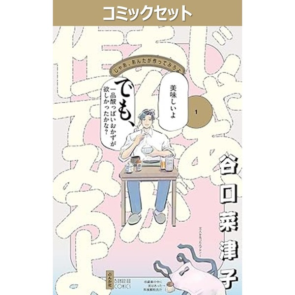 じゃあ、あんたが作ってみろよ １〜３巻セット