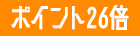 ポイント26倍