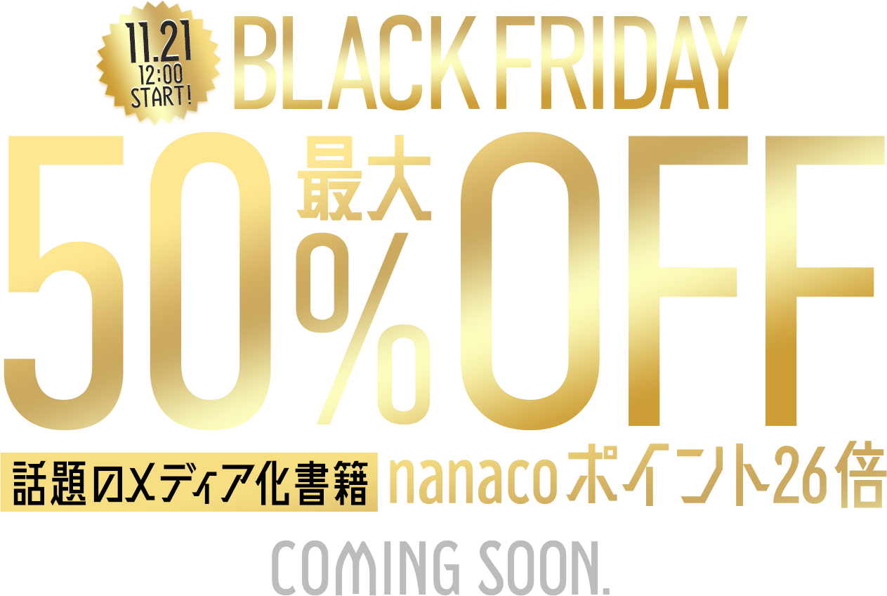 11.21 12:00 START! BLACK FRIDAY 最大50％OFF! 話題のメディア化書籍 nanacoポイント 26倍！