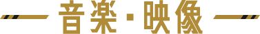 音楽・映像