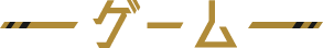 ゲーム
