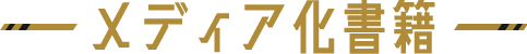 メディア化書籍