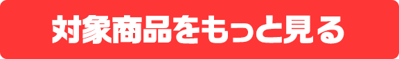 対象商品をもっと見る